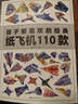 纸飞机折纸孩子都喜欢的经典纸飞机110款纸飞机全套2册教程+折纸正版图书 比赛专用纸大全书教程玩具diy手工100款儿童户外玩具飞天视频教程 3d立体儿童书小小飞行家童书省钱卡 黑色星期五 实拍图