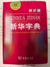 新华字典第12版双色本赠新华词典数字版1年使用权 商务印书馆2025年新版中小学生语文常备工具书 可搭购教材教辅现代汉语词典古汉语常用字字典牛津高阶英语词典作文书成语古代汉语词典 实拍图