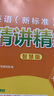 外研社 七年级上册 英语新标准精讲精练（智慧版 附扫码音频、跟读测评、视频微课）外研版教材配套同步讲解练习 实拍图