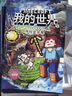 我的世界书 漫画书全套 官方正版迷你世界冒险故事生存指南指令大全书籍儿童6-9-12岁小学生课外阅读书籍1-2一二三四五年级课外书 【图画书】冒险故事图画书(第1辑共6册) 实拍图