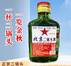 正宗北京二锅头小瓶清香型白酒粮食酒口粮酒 56度100mL1瓶 实拍图