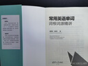 常用英语单词词根词源精讲 童理民、张韶华 清华大学出版社 9787302678199 晒单实拍图