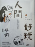 蔡澜处世之道三部曲（人间好玩+人间清醒+人间至趣，生活美学家、香港最后一位在世的四大才子蔡澜写给大家的处事之道三部曲） 中南传媒 实拍图