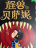 怪兽与贝萨妮 新锐天才作家奇幻杰作 华纳兄弟影业秒签电影版权 幽默另类 冒险幻想 儿童文学 7-12岁 爱心树  课外书假期读物省钱卡 实拍图