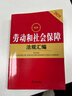 2025最新劳动和社会保障法规汇编（第四版） 实拍图