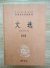 文选（全六册） 三全本精装无删减中华书局中华经典名著全本全注全译 实拍图