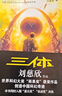 中国科幻基石丛书：三体全集（套装1-3全册） 实拍图