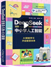 DeepSeek玩转中小学人工智能 deepseek 中小学 人工智能实用教程 AI高效学习法 现代科技 科普读物 AI普及知识书籍 趣味教育 中小学生AI入门指南 实拍图