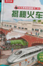 【满87减18元】揭秘火车（5-10岁少儿科普翻翻书）乐乐趣童书揭秘系列儿童启蒙科普立体书童书节儿童节 实拍图