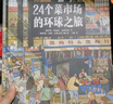 24个菜市场的环球之旅 实拍图