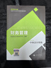 中级会计职称考试教材2024（官方正版） 财务管理  经济科学出版社 财政部编 可搭东奥 实拍图