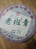 醉然香 茶叶 勐海老班章古树普洱熟茶茶饼357g 实拍图