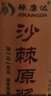 佰利红叶沙棘原浆正品100%新疆0添加沙棘汁鲜果浆富含野生纯沙棘油VC-10瓶 实拍图