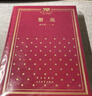 繁花 茅盾文学奖获奖作品 新中国70年70部长篇小说典藏书系 小说 实拍图