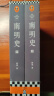 南明史（全2册）（看尽人性的荒唐！中国国家图书奖，新老版本随机发货，读客轻学术文库） 实拍图