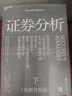 证券分析（全新升级版）价值投资经典 格雷厄姆经典作品 巴菲特导师 全新15万字升级 金融 价值投资 安全边际 巴菲特、张磊作序 巴曙松领衔翻译 湛庐图书 书籍 实拍图