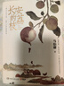 【当当正版 包邮自选】桃花源没事儿 长安的荔枝 食南之徒等马伯庸作品 长安的荔枝 雷佳音、岳云鹏领衔主演同名影视剧原著 实拍图