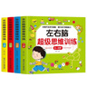 2-6岁左右脑超级思维训练（全4册) 儿童年货节送礼 实拍图