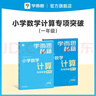 学而思秘籍 小学数学计算专项突破教程+练习 一年级 新升级 掌握巧算速算方法 清北老师领衔录制精讲视频 计算快人一步 实拍图