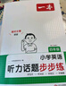 一本小学英语听力话题步步练四年级全一册 2025版英语听力训练同步听力词汇句子对话真题专项强化训练 实拍图