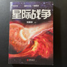 星际战争 刘慈欣 著 科幻小说 小说 实拍图