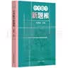 中考数学新题根 实拍图
