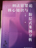 刑法犯罪论核心知识与阶层式案例分析 实拍图