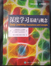 深度学习：基础与概念 深度学习花书 神经网络框架算法机器人机器学习人工智能教材LLM扩散模型Transformer 异步图书出品 实拍图