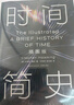 【全网首发】时间简史插图版（2025新版） 霍金唯一正版授权 补全未公开内容+导读+宇宙年表 实拍图