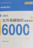 华图事业单位考试用书2025公基6000题综合公共基础知识刷题库事业编考试教材真题试卷吉林贵州河南北湖南江西福建山东安徽广东内蒙古上海山西省2024 【公基6000题库】6本 实拍图