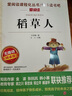 稻草人/快乐读书吧三年级上册 爱阅读中小学儿童文学名著阅读 叶圣陶作品 实拍图