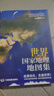 【官方正版】世界地图册 地理知识版 实用地理地图册工具书 交通旅游 世界各国概况等 书房学生老年人地理参考工具书 清晰易读 实拍图