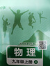 2025版初中必刷题 物理九年级上册 教科版 初三教材同步练习题教辅书 理想树图书 实拍图