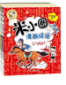 米小圈漫画成语(新版）【鸡飞蛋打+狐假虎威+画蛇添足+马不停蹄+漫画成语游戏】(套装共5册）   实拍图