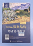 【官方店】2027/2026计算机考研 王道计算机考研408复习指导系列 计算机考研教材系列408教材真题机试指南 【2027版】王道计算机数据结构复习指导 实拍图