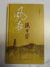 风起陕甘宁 韩毓海作品  精装32开 中国革命由此走向成熟  三联书店出版 实拍图