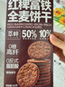 萃畔0糖红稗富铁全麦饼干红稗粗粮饱腹代餐铁硒叶酸孕妈妈钙糖友零食 【2盒0糖63%铁】富铁全麦饼干 实拍图