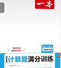 一本初中数学计算题满分训练九年级+中考人教版 2025版初三数学逻辑思维同步专项真题训练总复习 实拍图