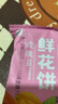 潘祥记 4口味鲜花饼 云南特产糕点零食大礼包 400g共16枚群芳礼盒 实拍图