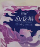 舒莱轻氧棉裤型卫生巾好梦安心裤安睡裤超薄防侧漏拉拉裤L码3包18条 实拍图
