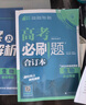 2025版 高考必刷题 生物合订本 (通用版) 高考总复习 高三复习资料 理想树图书 实拍图