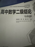 高中数学二级结论与例题 新高考 高一二三高考辅导书工具书复习资料经典例题解析解题方法与技巧 实拍图