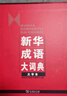 新华成语大词典（大字本） 实拍图
