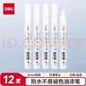 得力（deli）油漆笔DIY防水防油不掉色白色黑色马克笔记号笔工业补漆轮胎笔涂鸦笔金属模型补漆笔 【粗杆2.0】油漆笔白色12支 实拍图