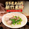 湾琴河 茯苓薏米山药米粉1500g 新竹米粉 铁棍山药米粉米线炒米粉线面 实拍图