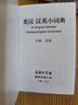 英汉汉英小词典 英语字典词典工具书小学初中高中学生实用牛津词典大学四六级 实拍图