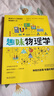 趣味物理学  物理学习课外读物  别莱利曼6-10-12岁青少年科普读物 做个了不起的孩子 数理化书籍 实拍图
