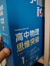 学而思秘籍 高中物理思维突破1级 高一智能教辅一题一码视频讲解（数学物理化学生物高一高二高三可选） 实拍图