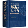 学生实用成语大词典(硬壳精装)新编正版小学初高中学生多功能汉语辞书成语词典字典工具书成语写作素材宝典 实拍图