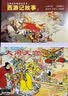 西游记故事2 经典连环画阅读丛书  黑神话悟空 实拍图